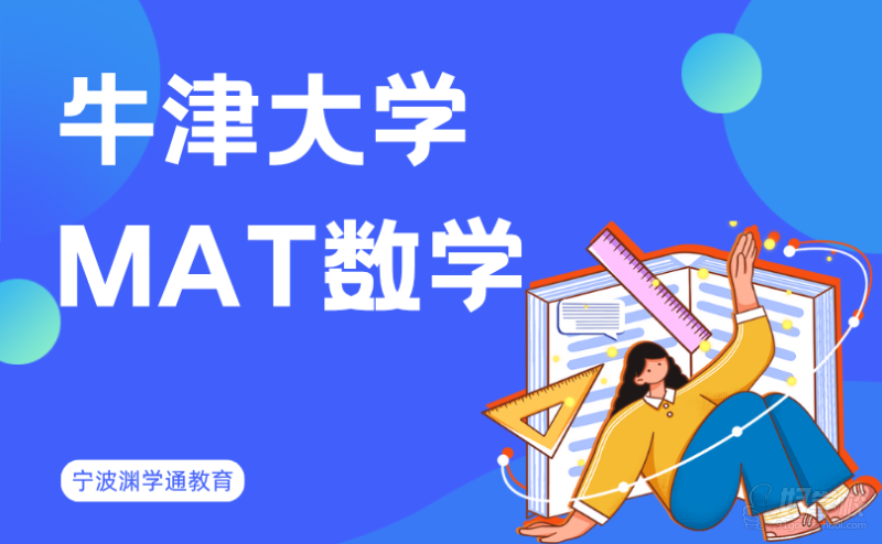 宁波英国牛津大学MAT数学辅导班