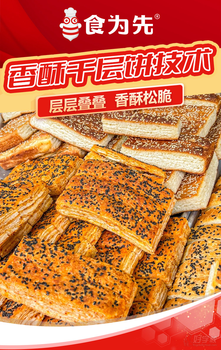 香酥千层饼技术培训课程&nbsp;食为先小吃培训