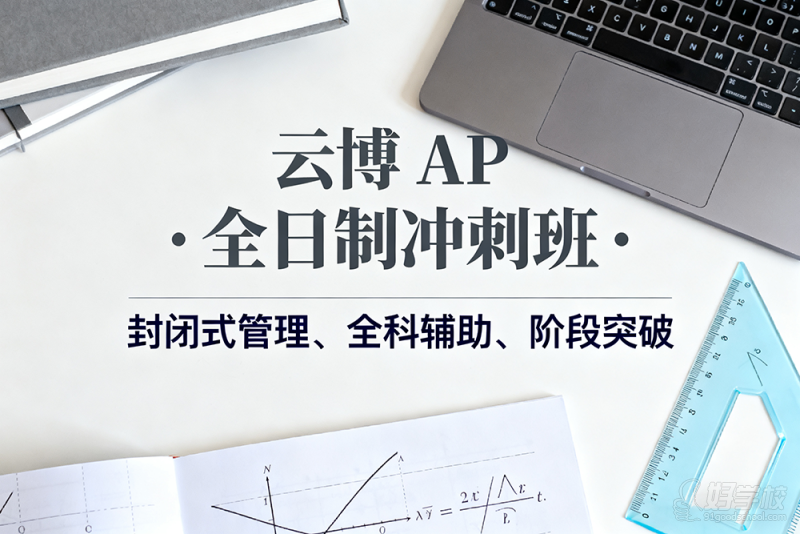 上海AP国际课程全日制冲刺班