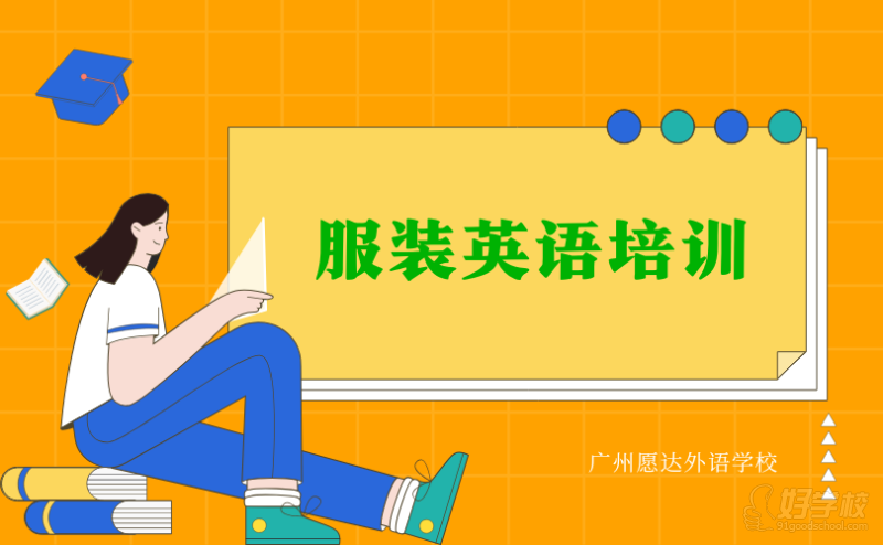 广州客村校区服装英语培训课程
