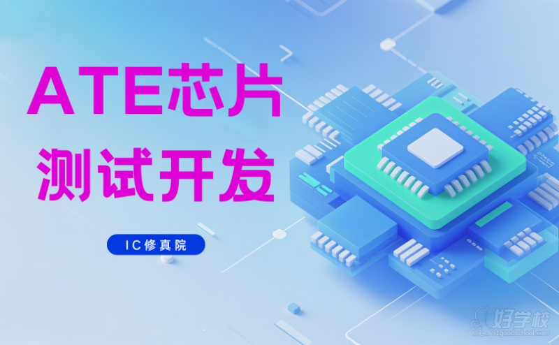 ATE芯片测试开发培训课程