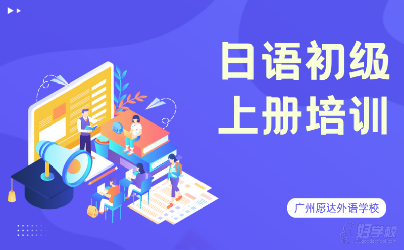 广州日语初级上册培训班