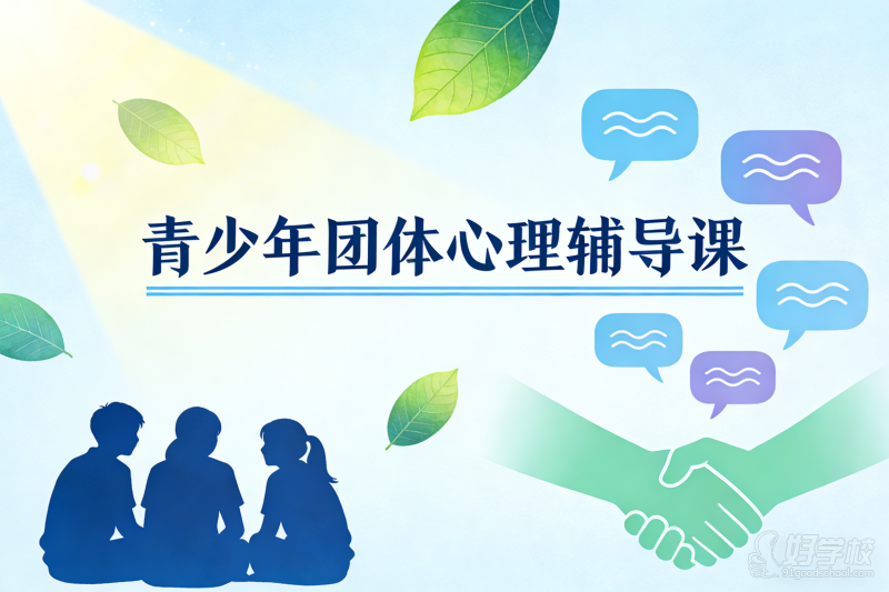 宿迁青少年团体心理辅导课