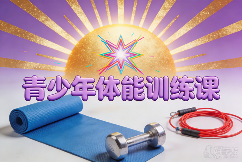 宿迁青少年体能训练课&nbsp;江苏德康教育