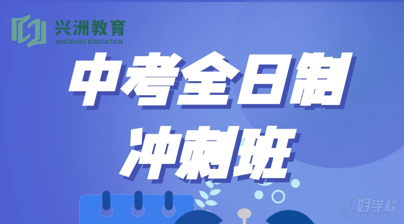 深圳中考复读全日制冲刺班&nbsp;深圳兴洲教育