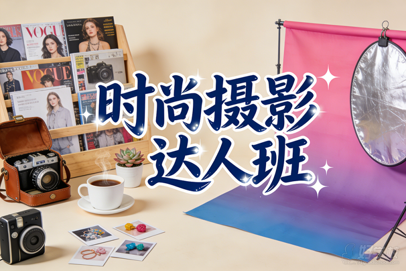苏州时尚摄影达人培训班