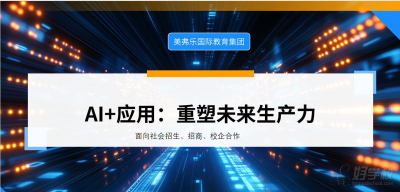 &nbsp; &nbsp; &nbsp; &nbsp; AI+应用的本质是一场由人工智能技术驱动的、触及社会各个角落的生产力变革。如同水、电、煤一样，正实实在在地改变着我们工作、生活和学习的方式.