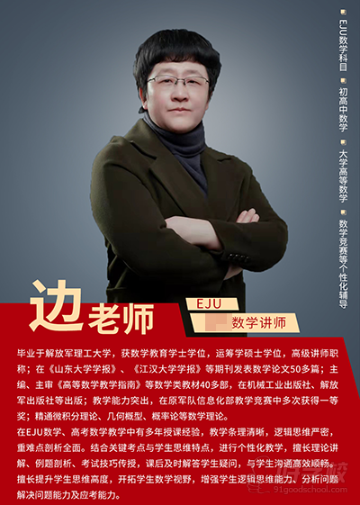 教师简介：毕业于解放军理工大学，获数学教育学士学位，运筹学硕士学位，高级讲师职称；在《山东大学学报》、《江汉大学学报》等期刊发表数学论文50多篇;主编、主审《高等数学教学指南》等数学类教材40多部，在机械工业出版社、解放军出版社等出版;教学能力突出，在原军队信息化部教学竞赛中多次获得一等奖;精通微积分理论、几何概型、概率论等数学理论。在EJU数学、高考数学教学中有多年授课经验，教学条理清晰，逻辑思维严密，重难点剖析全面。结合关键考点与学生思维特点，进行个性化教学，擅长理论讲解、例题剖析、考试技巧传授，课后及时解答学生疑问，与学生沟通高效顺畅。擅长提升学生思维高度，开拓学生数学视野，增强学生逻辑思维能力、分析问题、解决问题能力及应考能力。