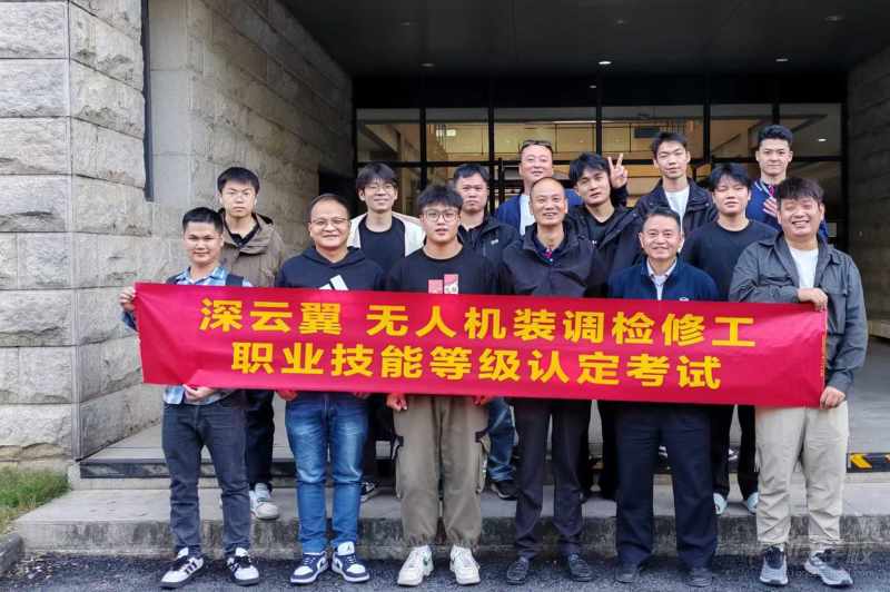 深云翼学员参加--无人机装调检修工职业技能等级认定考试