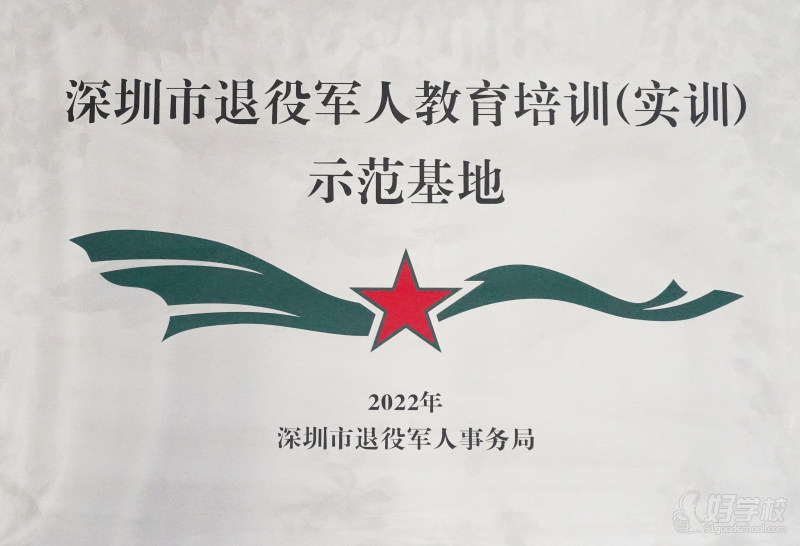深圳市退役军人教育培
