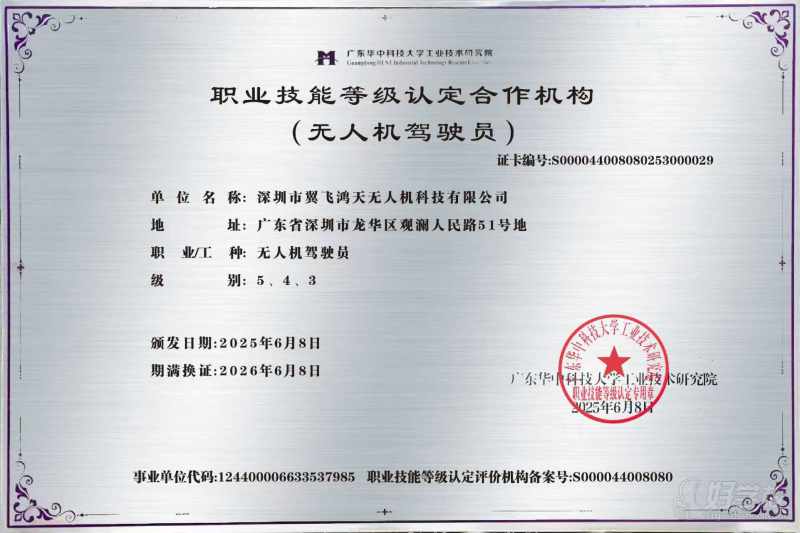 无人机职业技能等级认定合作机构