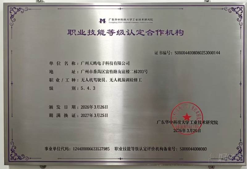 CAAC，无人机装调检修工考证机构