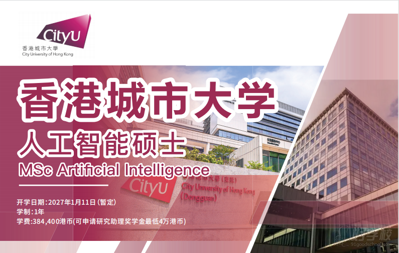 香港城市大学人工智能硕士申请服务（一年制）
