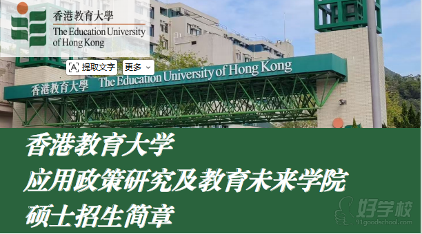 香港教育大学应用政策研究及教育未来学院硕士申请（一年制）有部分专业中文授课