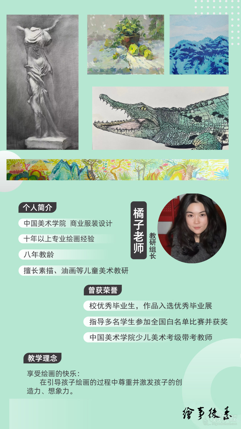 橘子老师：美术组教研组长，毕业于中国美术学院商业服装设计专业，负责少儿创意美术、素描、油画，速写等课程。