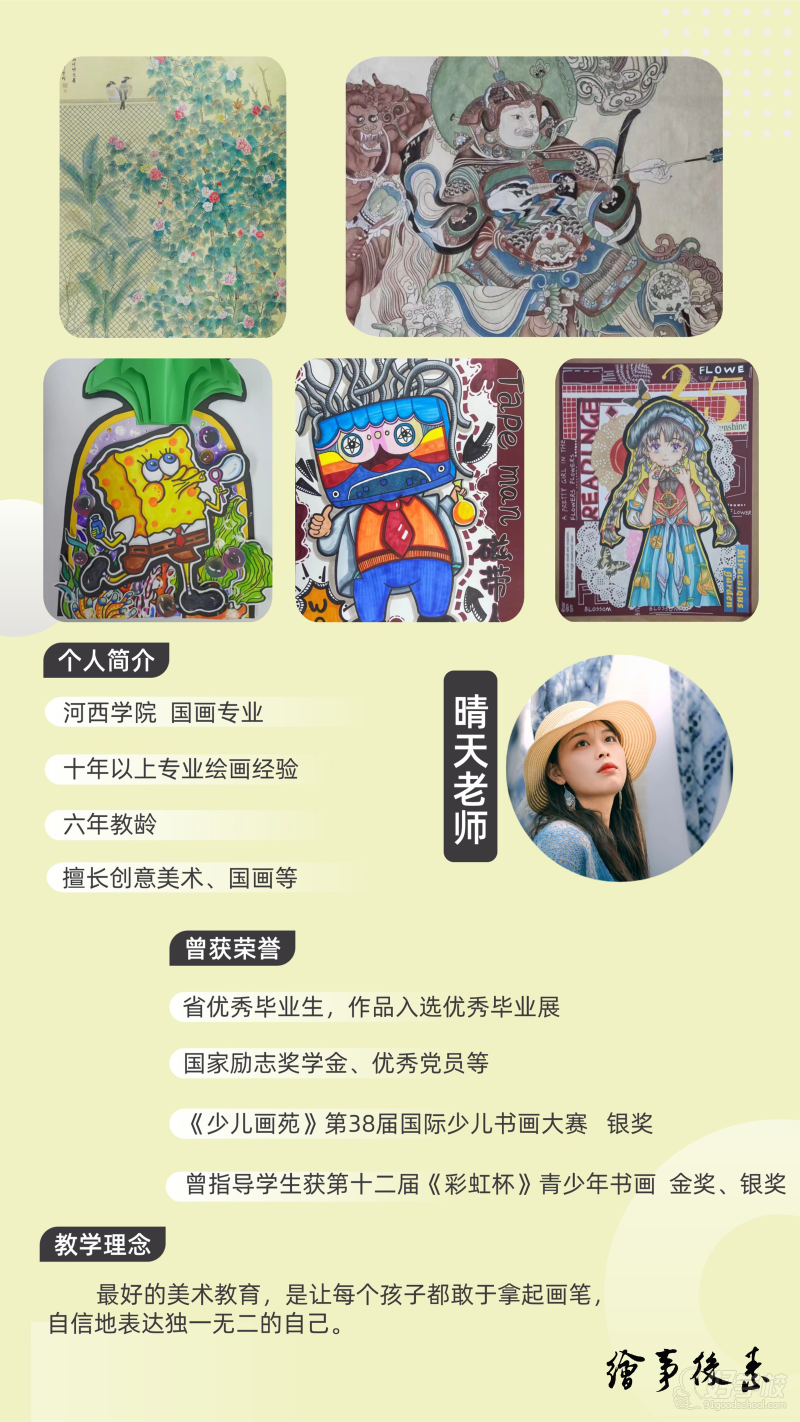 晴天老师：美术老师，毕业于河西学院国画专业，主要负责少儿创意美术、国画等课程。