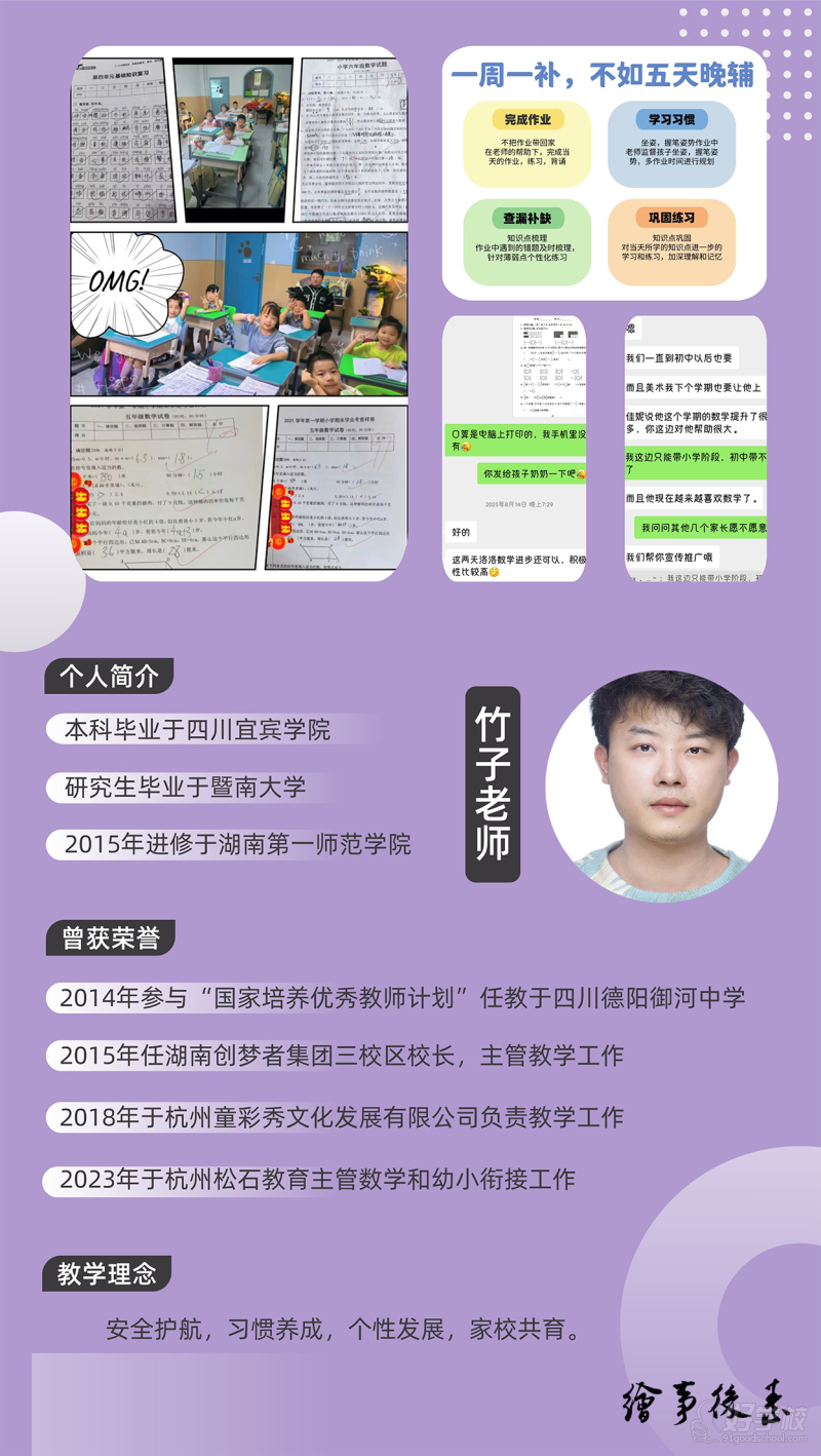 竹子老师：晚托老师，本科毕业于四川宜宾学院，研究生毕业于暨南大学，主要负责精品晚辅和寒暑全托等课程。