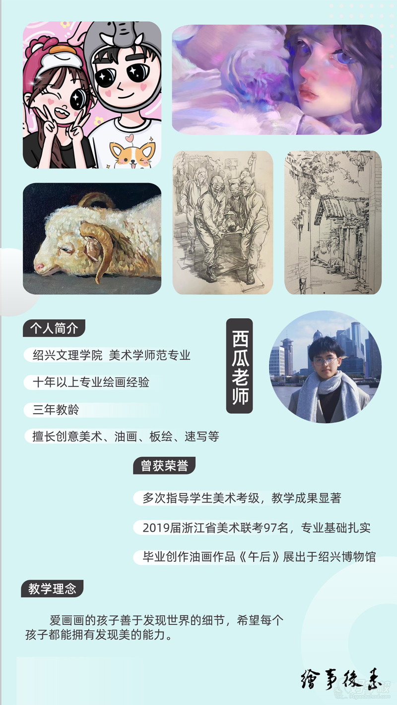 西瓜老师：美术老师，毕业于绍兴文理学院 美术学师范专业，主要负责少儿创意美术、油画、板绘、速写等课程。