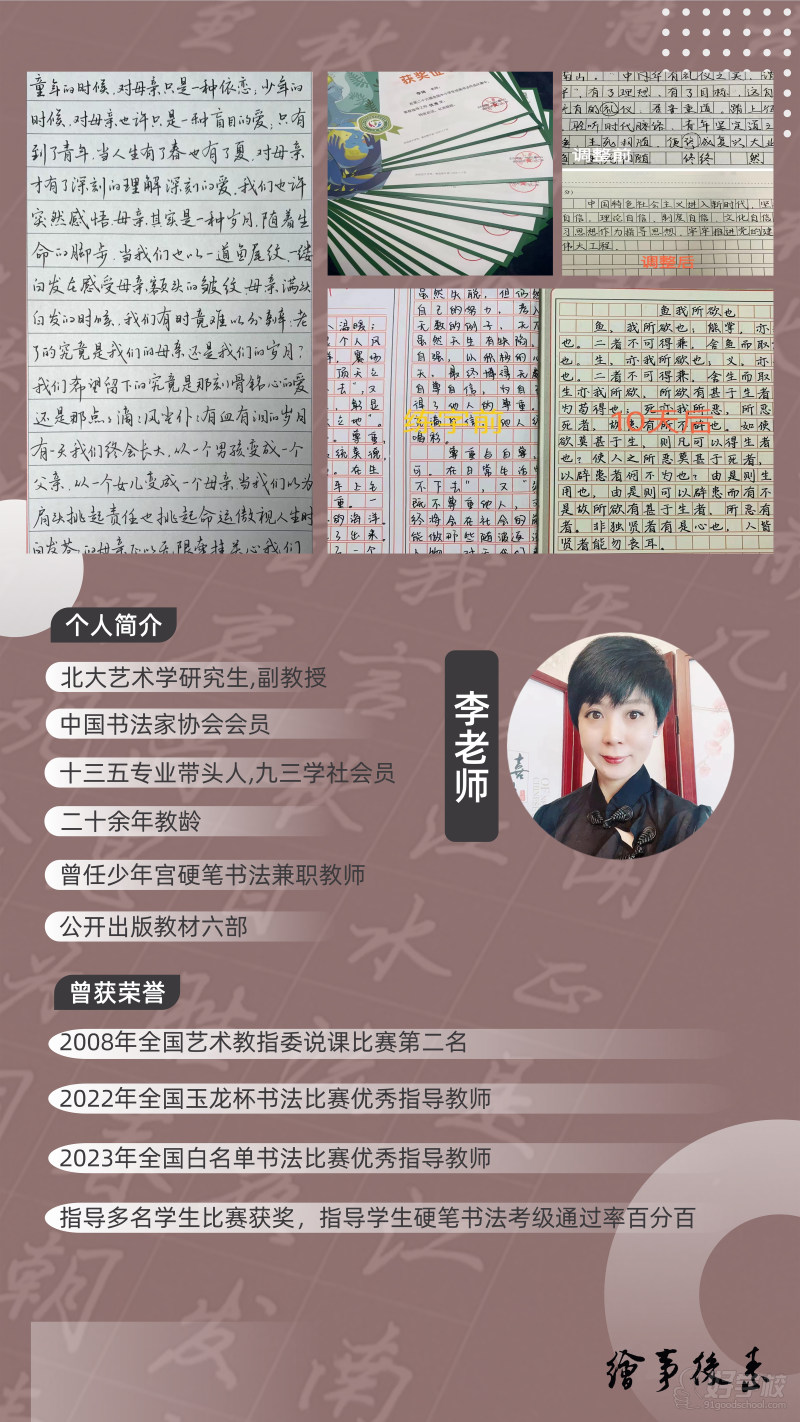 李老师：北京大学艺术学研究生，副教授，中国书法家协会会员，拥有20余年书法教学经验，曾任少年宫硬笔书法老师，已出版教材6部。教学注重基本笔画、偏旁结构、间架规律及规范书写习惯的培养，帮助学生逐步提升书写规范性、稳定性和日常应用能力。