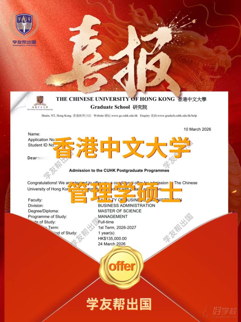 香港中文大学管理学硕士
