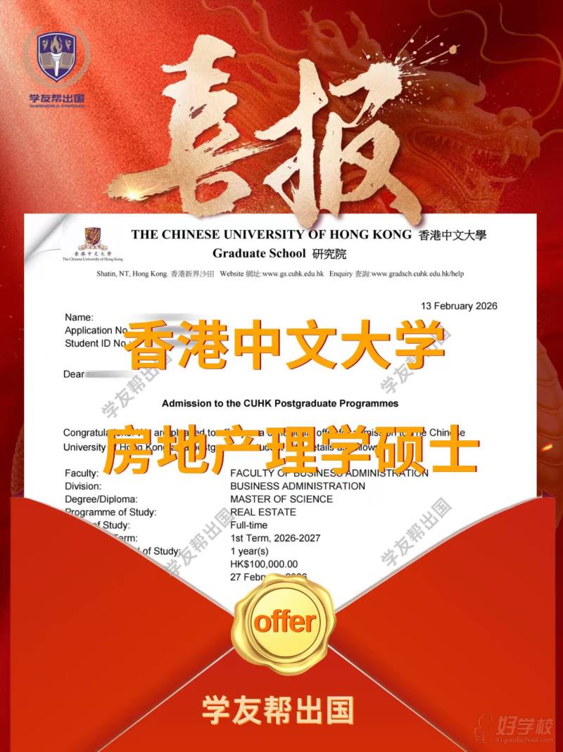 香港中文大学房地产理学硕士