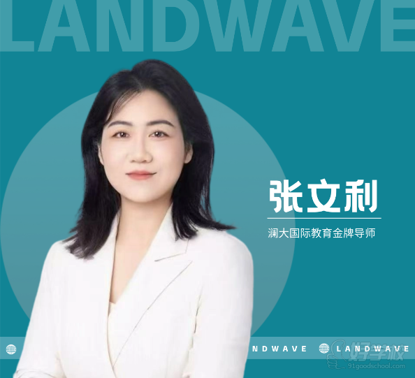 张文利老师