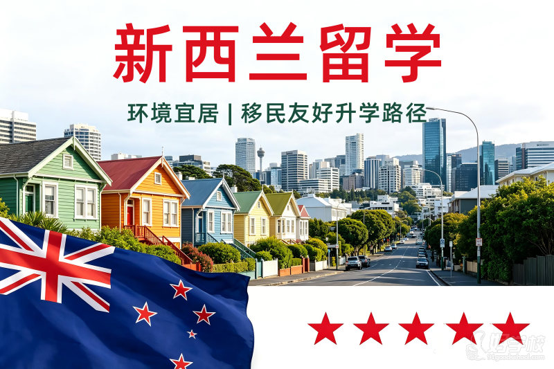 新西兰留学