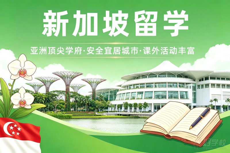新加坡留学
