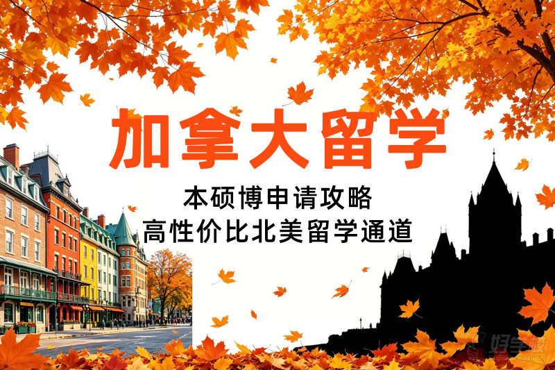 加拿大留学