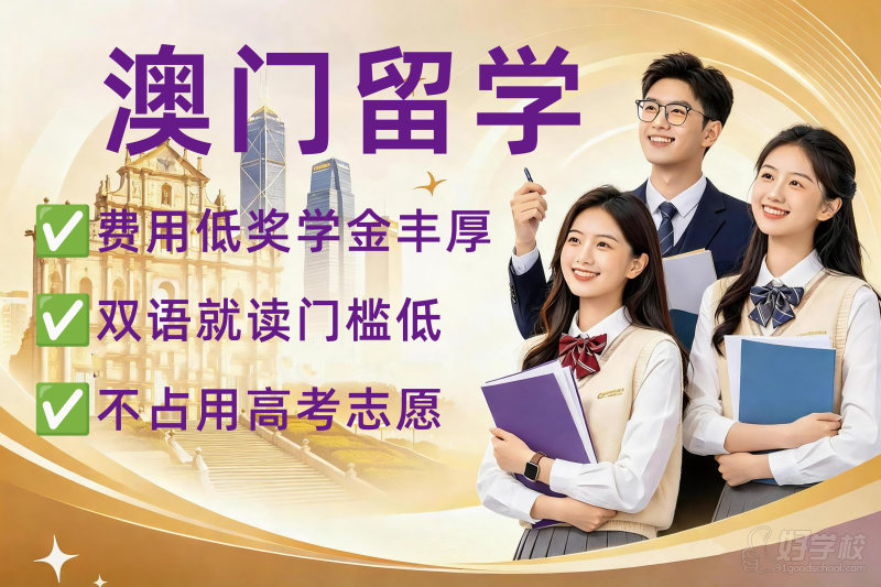 澳门留学