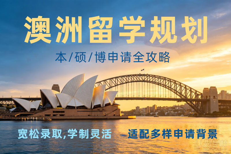 澳洲留学