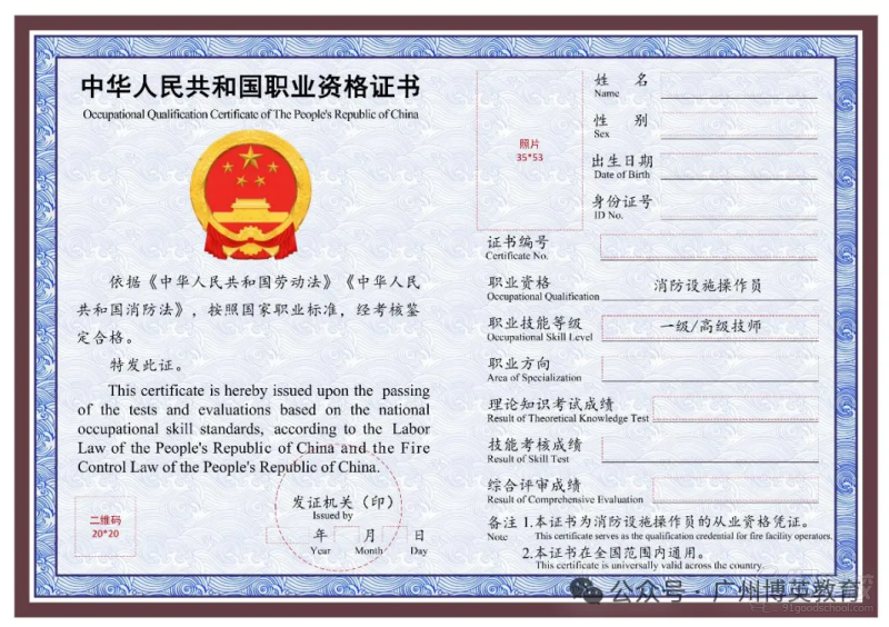 图1 消防设施操作员职业资格证书(一级/高级技师)样式