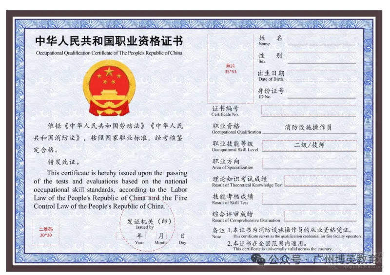 图2 消防设施操作员职业资格证书(二级/技师)样式