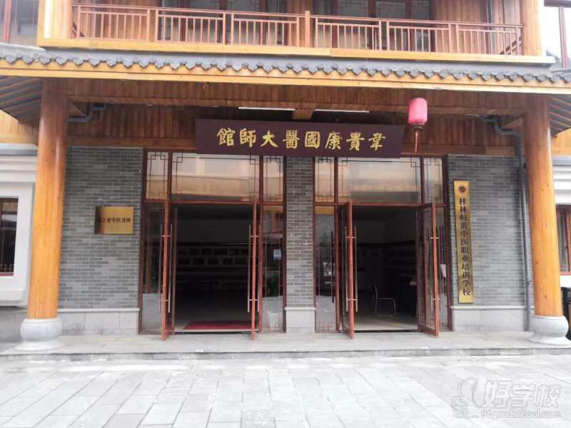 桂林岐黄中医职业